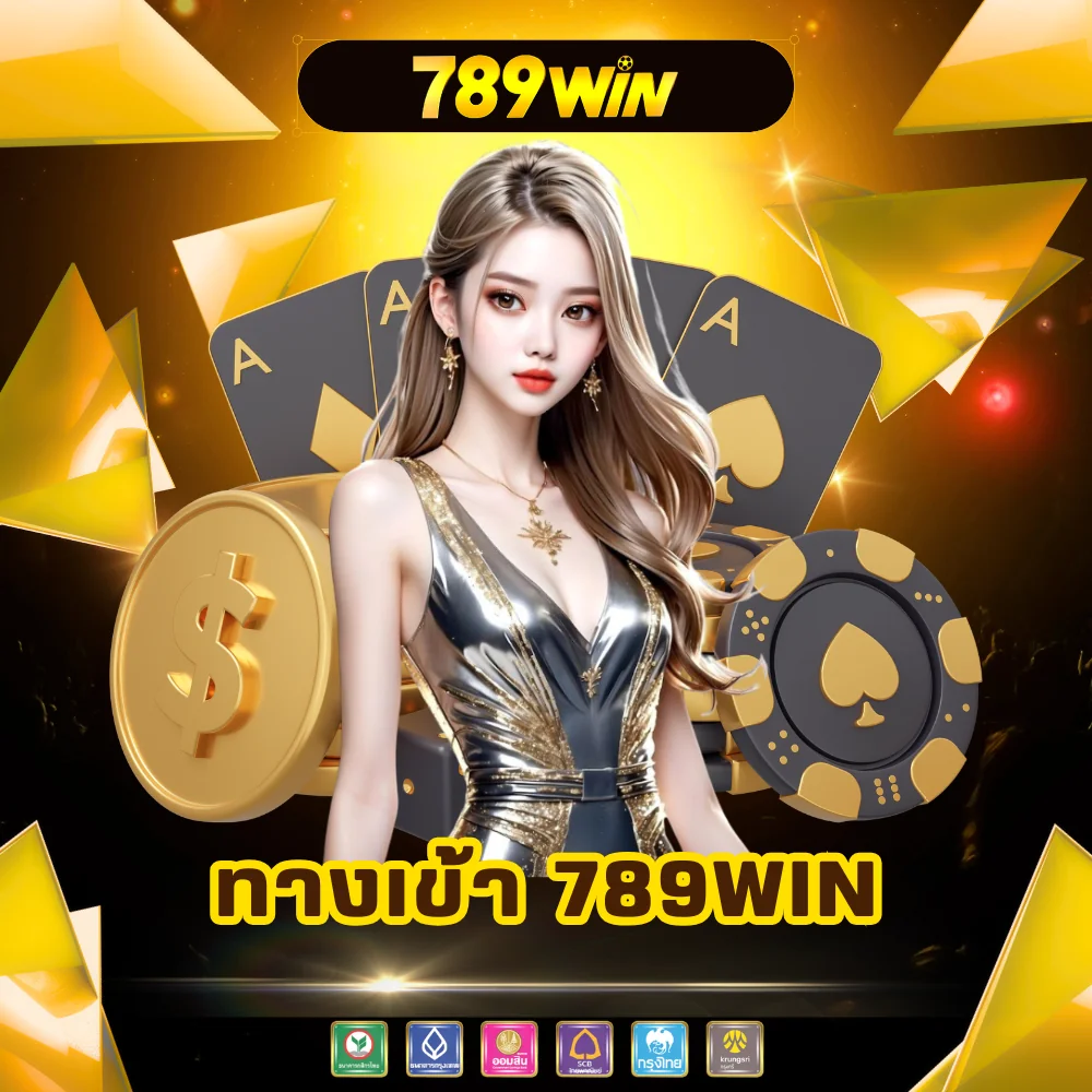 ทางเข้าเล่นพนันออนไลน์ 789win