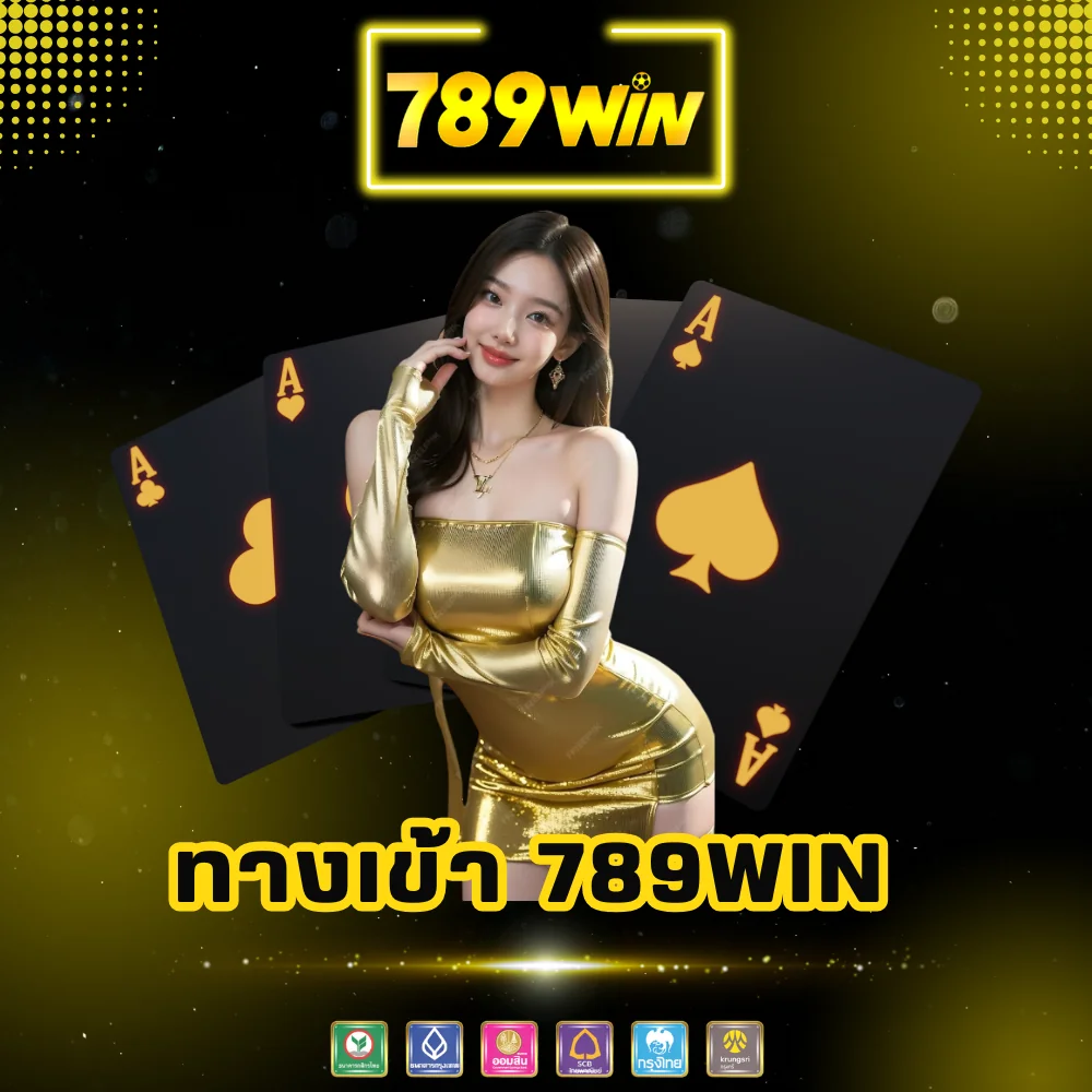 ทางเข้าพนันเว็บตรง 789win