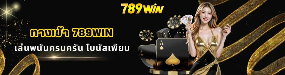 ทางเข้า 789win เล่นพนันครบครัน โบนัสเพียบ