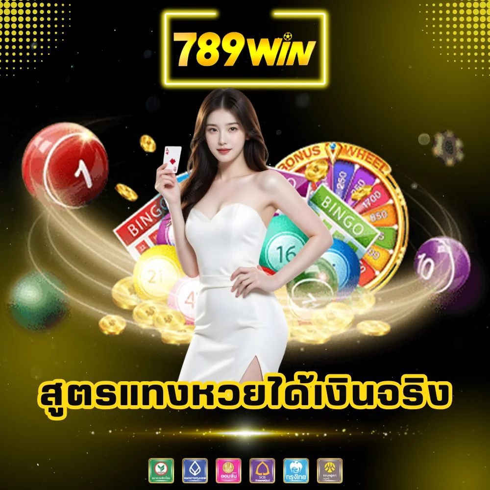 สูตรแทงหวยออนไลน์ได้เงินจริง