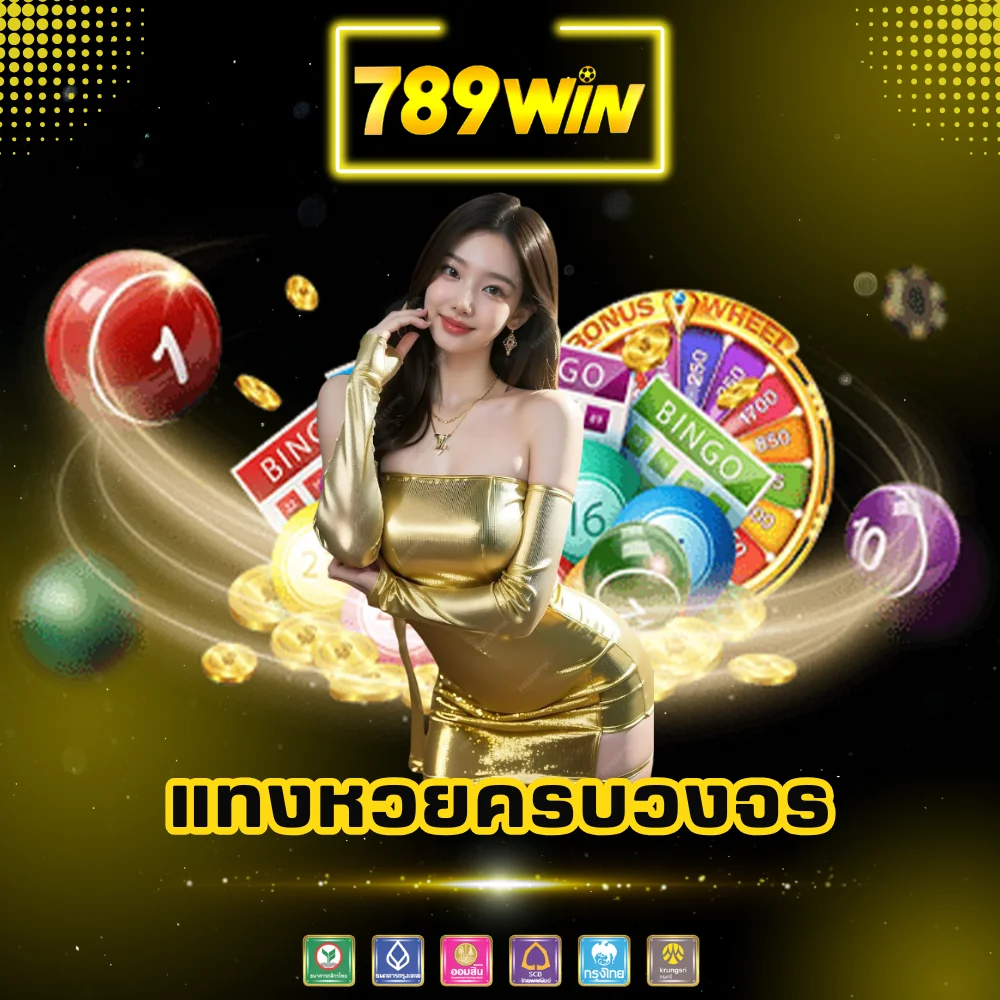 เว็บแทงหวยออนไลน์ครบวงจร