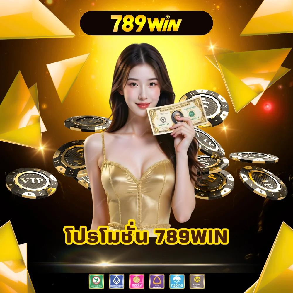 โบนัสโปรโมชั่นเว็บพนัน 789win