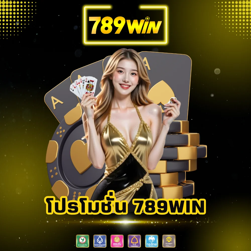 เว็บพนันแจกโปรโมชั่น 789win