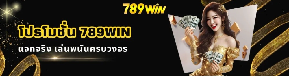 โปรโมชั่น 789win แจกจริง เล่นพนันครบวงจร