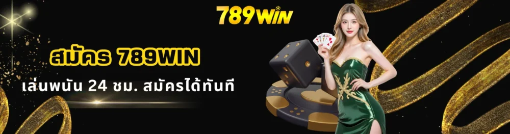 สมัคร 789win เล่นพนัน 24 ชม. สมัครได้ทันที