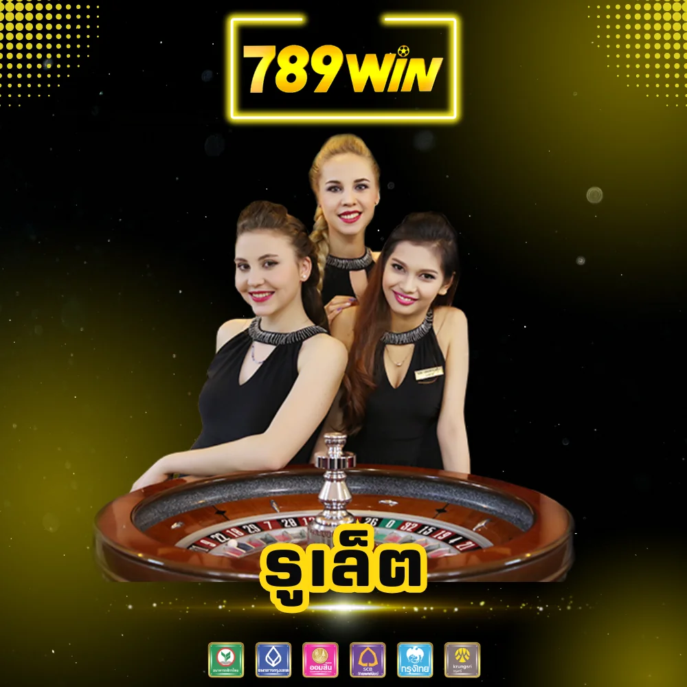 เกมรูเล็ตออนไลน์จ่ายจริง