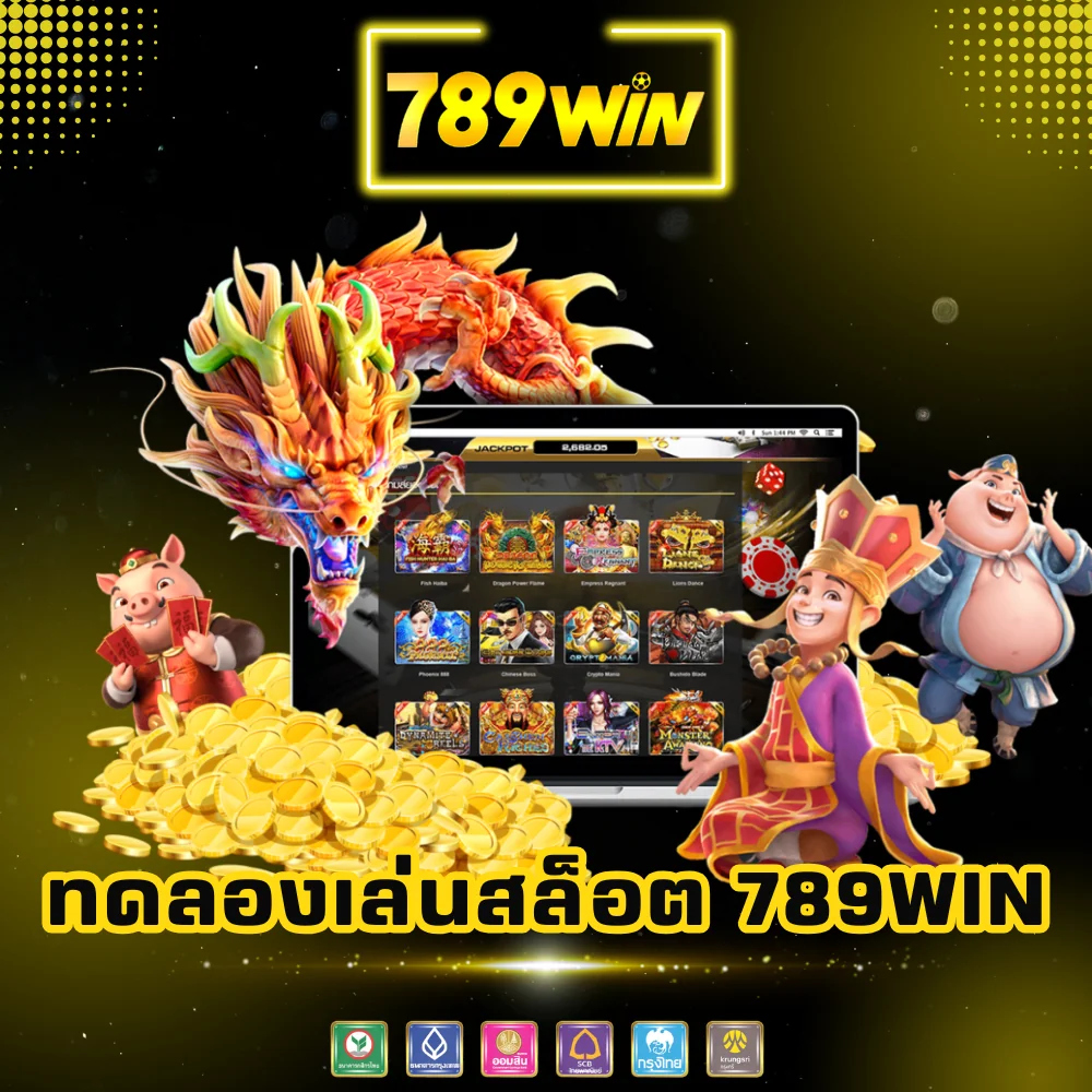 ทดลองเล่นเกมสล็อตเว็บตรง 789win