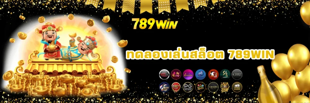 ทดลองเล่นสล็อตออนไลน์ 789win