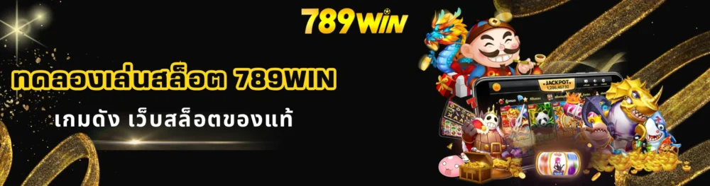 ทดลองเล่นสล็อต 789win เกมดัง เว็บสล็อตของแท้