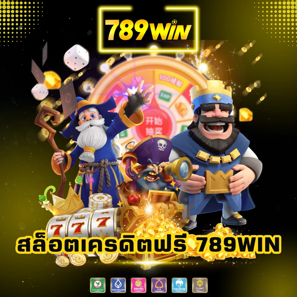 เว็บสล็อตออนไลน์แจกเครดิตฟรี 789win