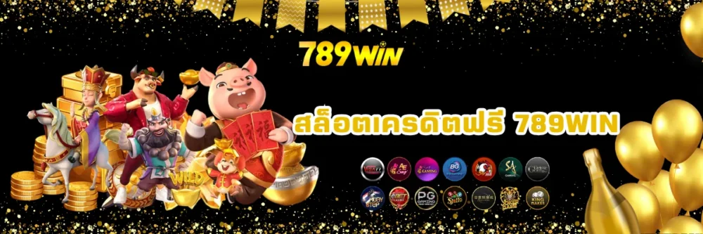 สล็อตออนไลน์ฟรีเครดิต 789win