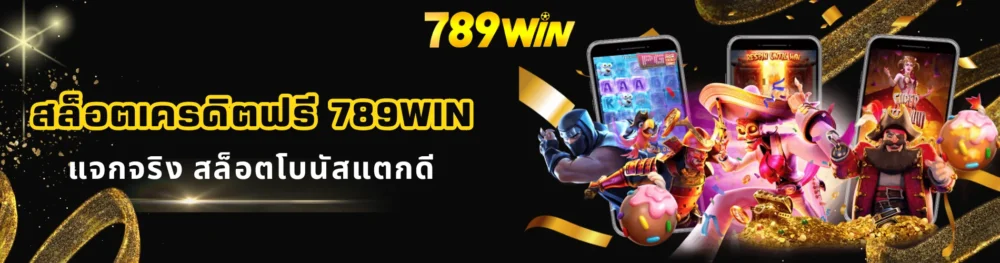 สล็อตเครดิตฟรี 789win แจกจริง สล็อตโบนัสแตกดี