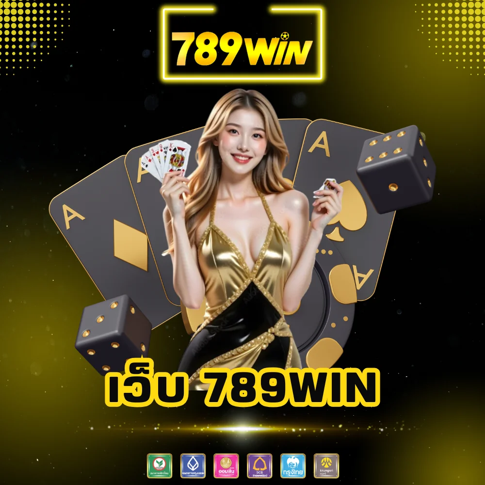 เว็บไซต์พนันออนไลน์ 789win