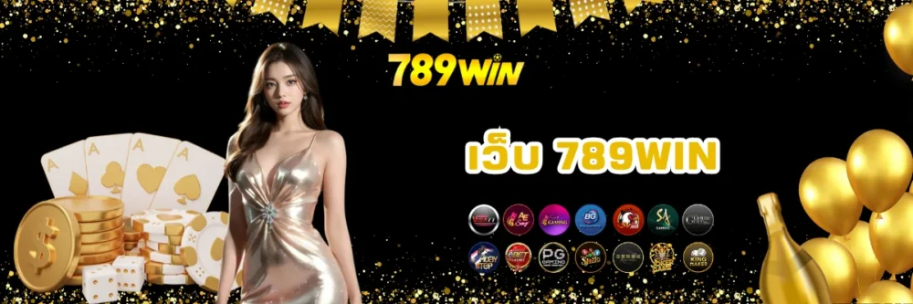 เว็บพนันคนเล่นเยอะ 789win