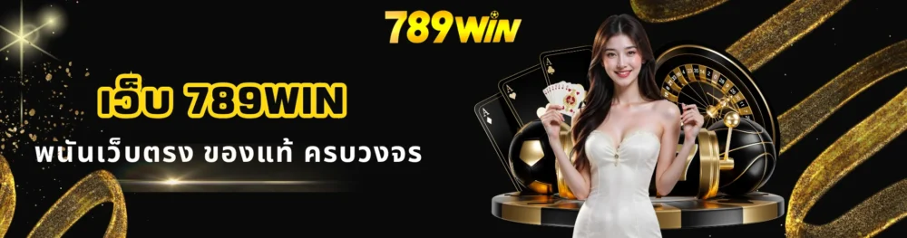 เว็บ 789win พนันเว็บตรง ของแท้ ครบวงจร