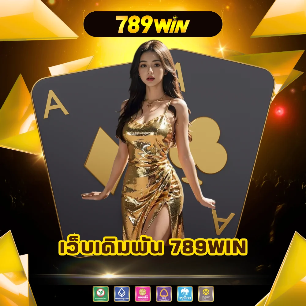 ทางเข้าเล่นเว็บเดิมพัน 789win