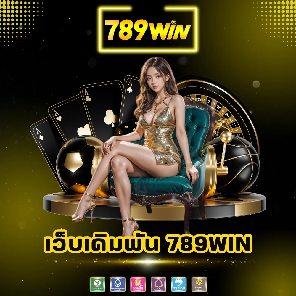 เว็บเดิมพันออนไลน์ของแท้ 789win