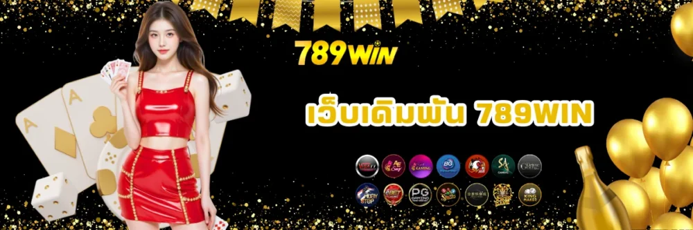 เว็บเดิมพันของแท้ 789win