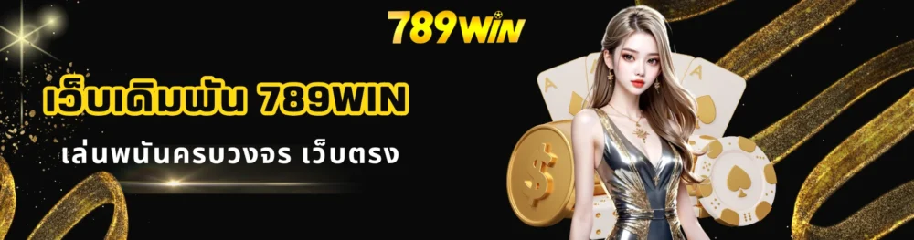 เว็บเดิมพัน 789win เล่นพนันครบวงจร เว็บตรง